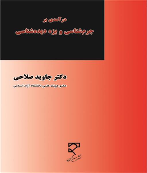 درآمدی بر جرمشناسی و بزه دیده شناسی